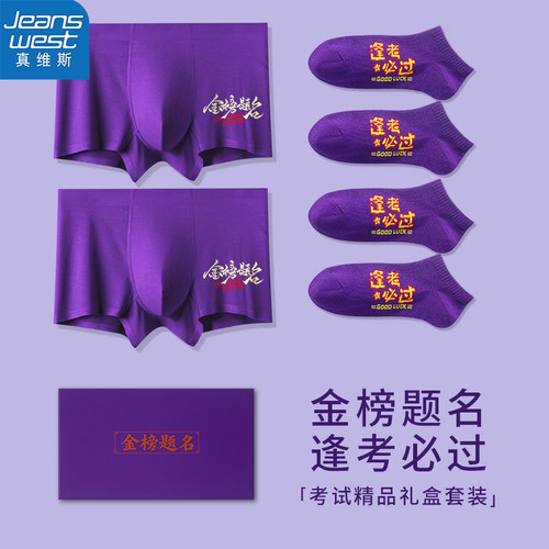 莫代尔考试内裤男紫色袜套装礼品