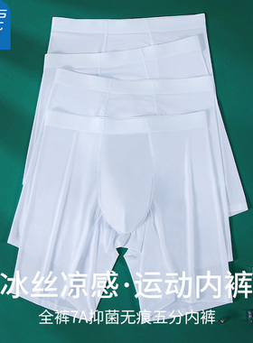 冰丝男士加长防磨腿内裤男款纯白色四角裤跑步运动防磨裆五分短裤