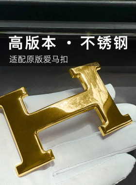 适用于爱马仕男女皮带扣头纯铜工字平滑扣不锈钢板扣H腰带扣3.8CM