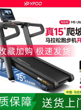 YPOO易跑M5ultra马拉松跑步机家用大坡度爬坡护膝减震静音健身