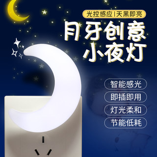 月牙小夜灯光控感应LED节能插电夜光灯卧室厕所起夜灯黄暖光护眼