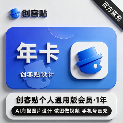创客贴VIP会员直充通用抠图