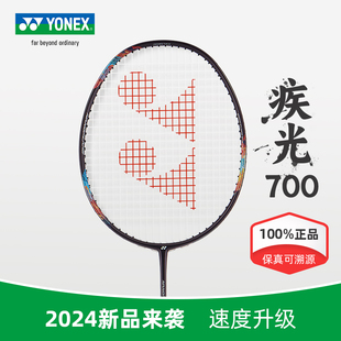 2024新款yonex羽毛球拍尤尼克斯疾光700pro 正品yy全碳素
