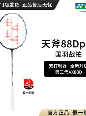 正品yonex羽毛球拍尤尼克斯第三代天斧88d pro超轻全碳素yy单拍