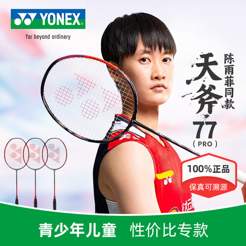 尤尼克斯进攻单拍全碳素羽毛球拍