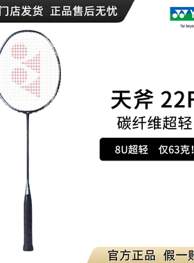 正品yonex尤尼克斯羽毛球拍天斧22F全碳素8U超轻yy专业单拍羽毛拍