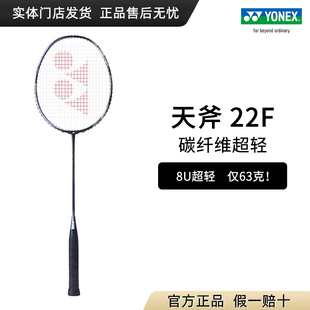 正品 yonex尤尼克斯羽毛球拍天斧22F全碳素8U超轻yy专业单拍羽毛拍