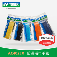 YONEX/尤尼克斯毛巾手胶AC402 羽毛球拍毛巾胶网球拍防滑吸汗带yy
