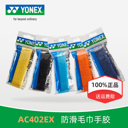 YONEX/尤尼克斯毛巾手胶AC402 羽毛球拍毛巾胶网球拍防滑吸汗带yy