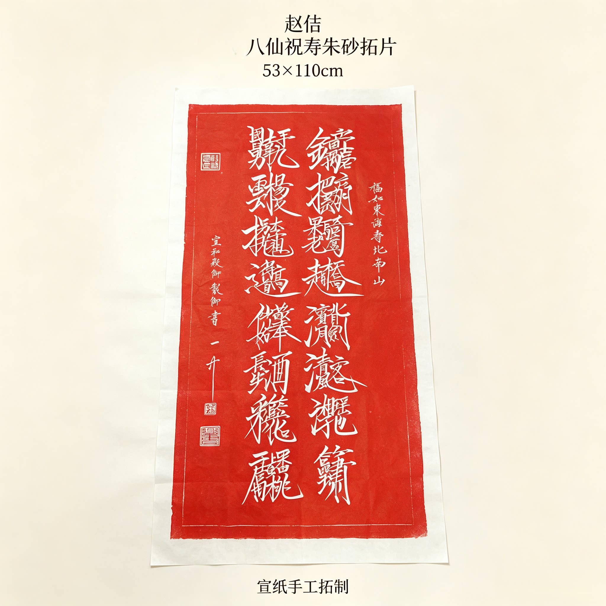 八仙献寿朱砂红拓片碑帖 赵佶瘦金体书碑拓 祝寿送礼中式卷轴字画