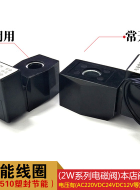 电磁阀线圈 节能线圈 塑封防雾节能不发热线圈 铜线圈AC220VDC24V