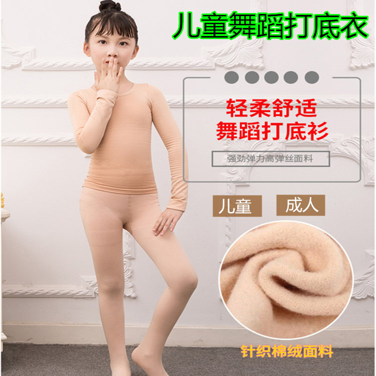 秋冬款儿童舞蹈肉色打底衫加绒白色紧身演出服女童隐形肤色舞蹈衣