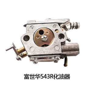 富世华543R化油器