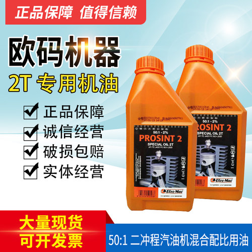 欧码专用二冲程发动机油欧玛2T机油50:1二冲程汽油机混合配比用油