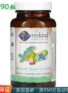 生命花园Garden of Life MyKind plant calcium有机植物钙 全素食