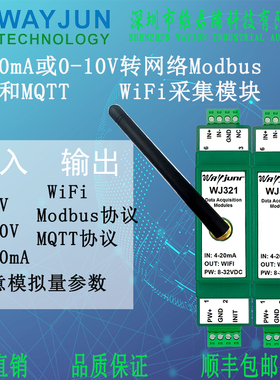 WiFi采集模块WJ321维君瑞4-20mA或0-10V转网络Modbus TCP和MQTT