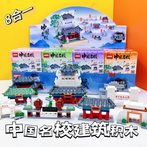 创意礼品盒装中国名校建筑积木8合1套装奖励学生益智拼装DIY玩具