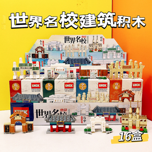 创意拼装玩具礼品套装世界名校建筑积木礼盒学生奖品中考高考礼物