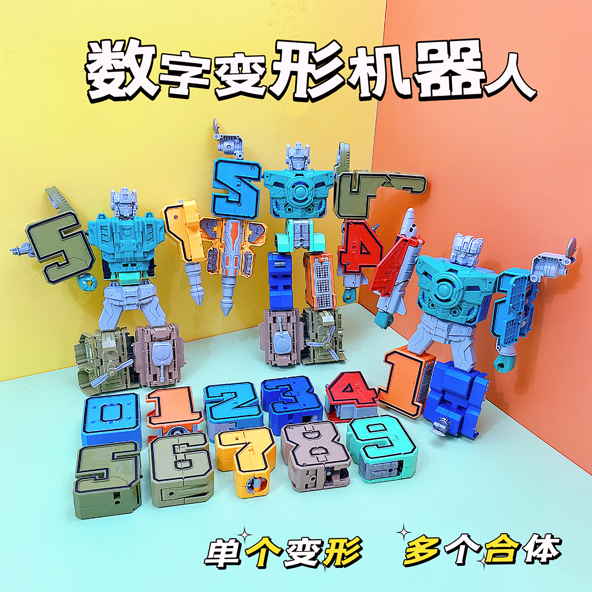 儿童创意数字变形玩具益智拼装合体机器人男女孩生日小礼物伴手礼