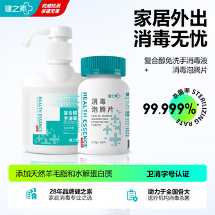 健之素免洗手消毒液300ml*1+全效泡腾片100片*1瓶