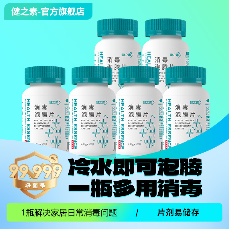 健之素84消毒液泡腾片宠物衣物浴缸非酒精杀菌洗衣机槽清洁剂含氯