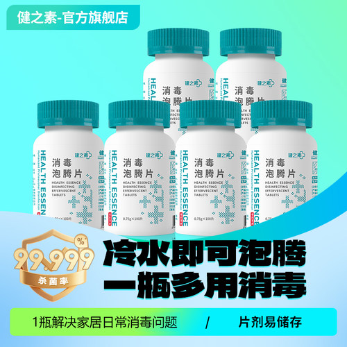 健之素消毒液泡腾片衣物