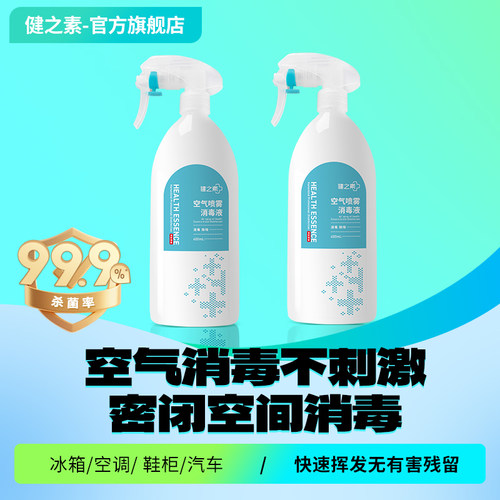 健之素空气消毒喷雾家用杀菌