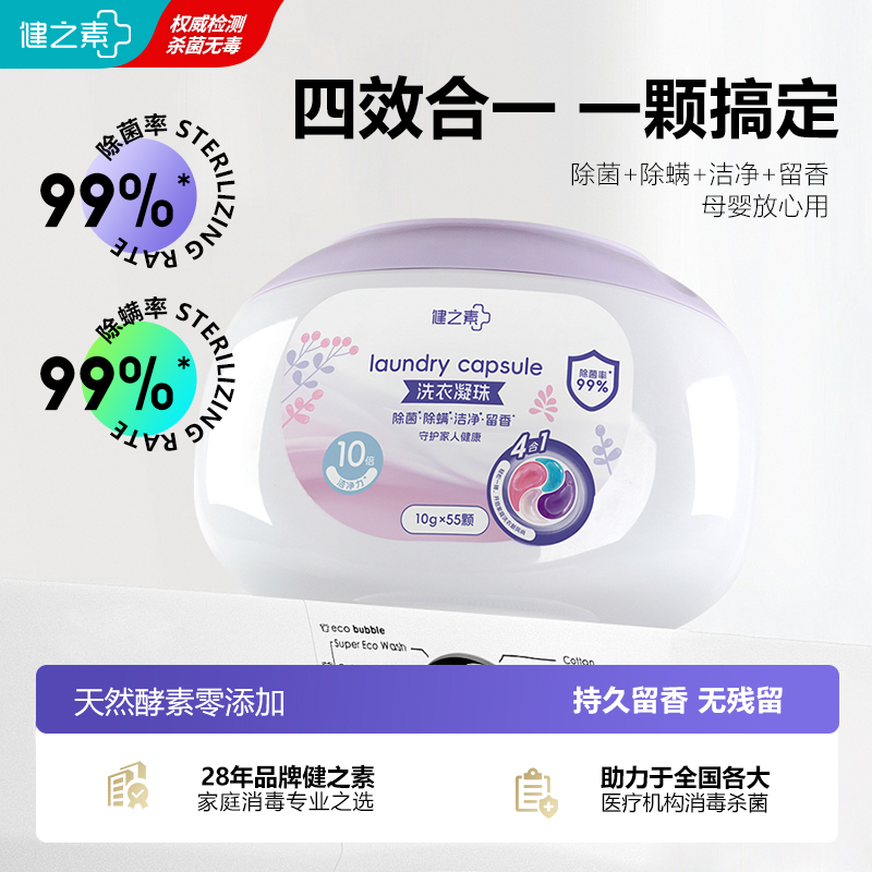健之素四合一洗衣凝珠持久留香