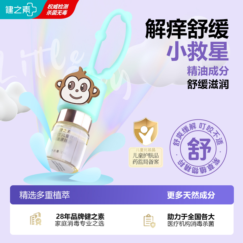 健之素小不丁儿童舒缓精油滚珠液