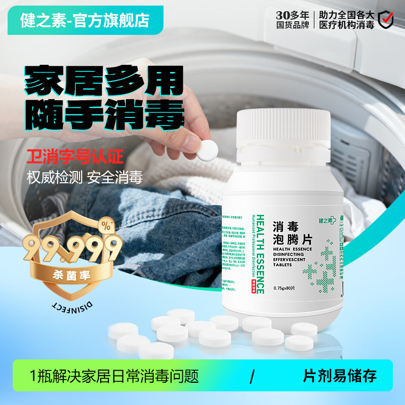 健之素消毒液泡腾片衣物