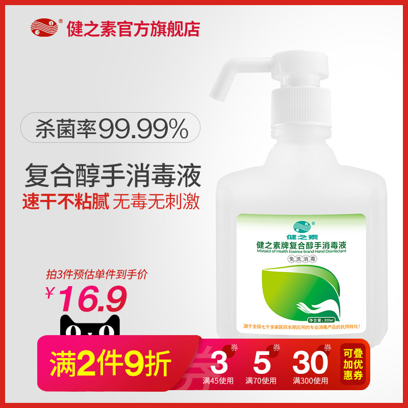 健之素免洗洗手液速干手消毒液儿童手足口皮肤酒精杀菌300ml