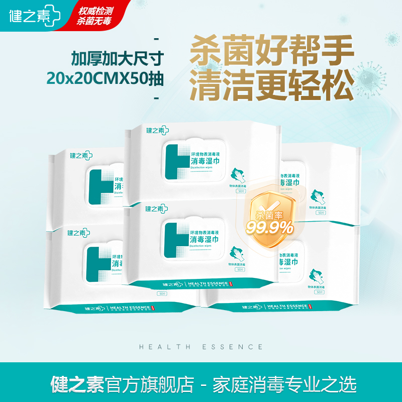 【99.9%杀菌】健之素消毒湿巾母婴童杀菌消毒擦拭50片*6包特惠装