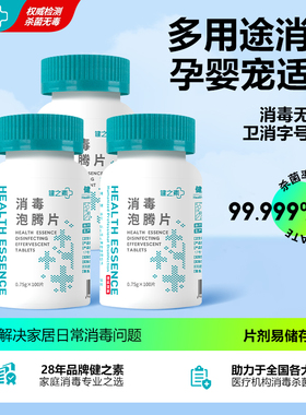 健之素84消毒液泡腾片宠物衣物浴缸非酒精杀菌洗衣机槽清洁剂3瓶