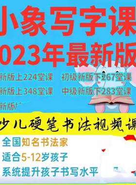 新版河小小象写字课少儿硬笔书法教程小学生练字视频儿童课程课件
