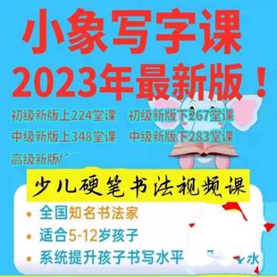 新版河小小象写字课少儿硬笔书法教程小学生练字视频儿童课程课件