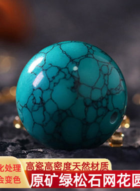 原矿绿松石网花散珠高瓷单珠