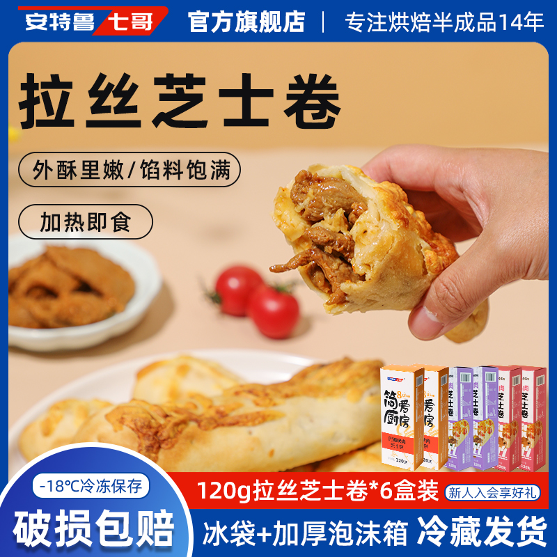 安特魯七哥仿山姆黑椒牛肉味120g拉絲芝士卷家庭早餐半成品量販裝_安特魯七哥食品旗艦店_糧油調味/速食/干貨/烘焙