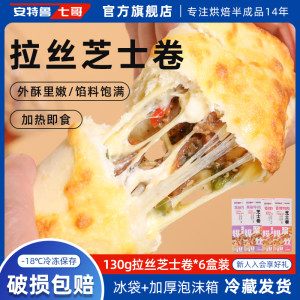 安特鲁七哥黑椒牛肉味130g拉丝芝士卷家庭早餐半成品量贩装