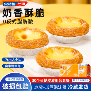 七哥蛋挞皮蛋挞液套餐葡式蛋挞皮蛋挞套装半成品家用烘焙原料30只