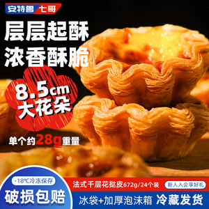 安特鲁七哥千层花边大蛋挞皮烘焙原料冷冻半成品带锡纸家用挞皮