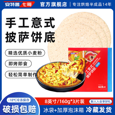 安特鲁七哥手工PIZZA饼披萨饼底