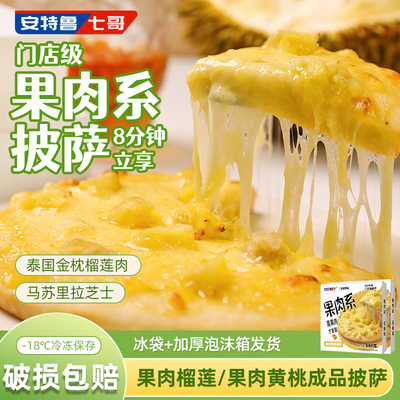安特鲁七哥果肉披萨系列加热即食