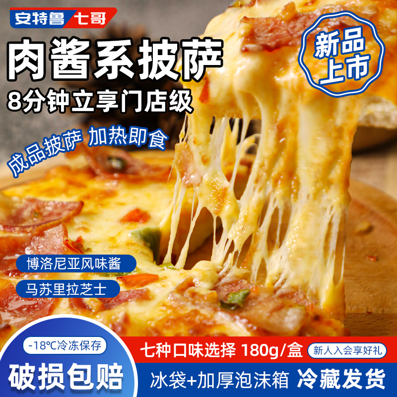 安特鲁七哥肉酱披萨芝士拉丝