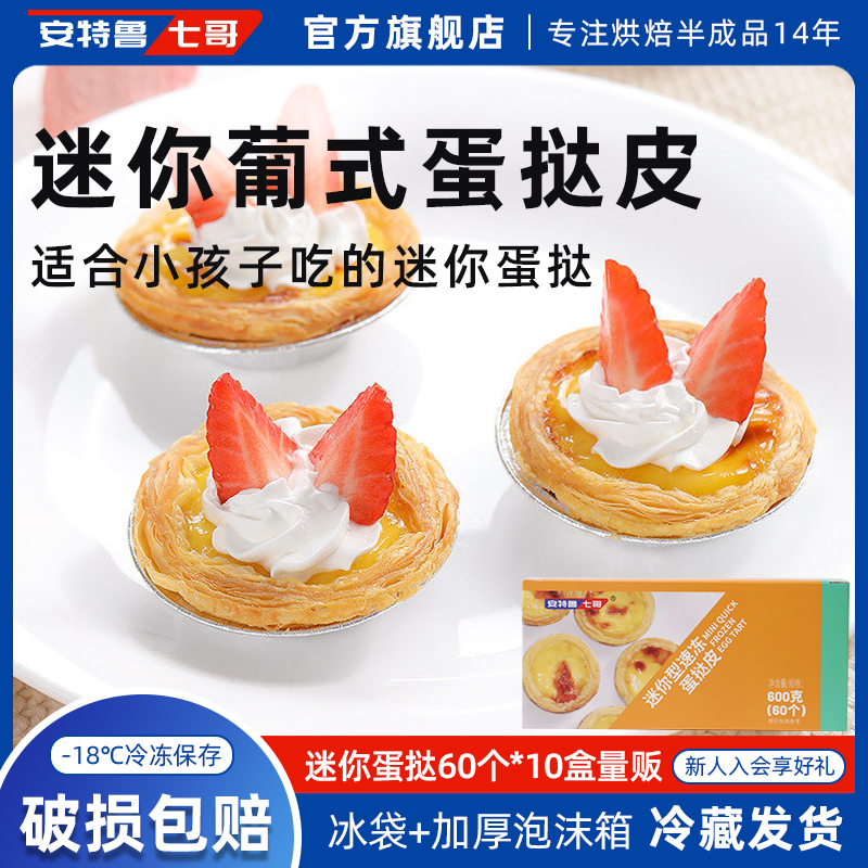 安特鲁七哥类葡式蛋挞皮迷你60只小蛋挞皮带锡底烘焙原料量贩10盒