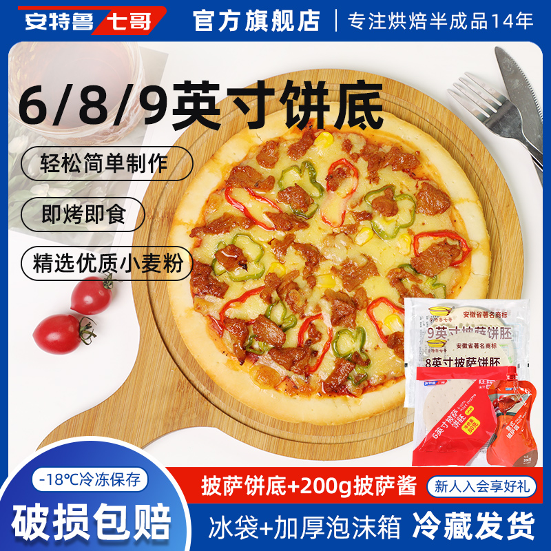 安特鲁七哥披萨饼底匹萨胚比萨饼皮pizza半成品家用烘焙原料套装-封面