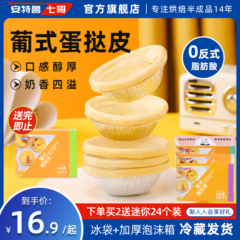 安特鲁七哥  蛋挞皮葡式大蛋挞皮烘焙原材料带锡底半成品家用挞底