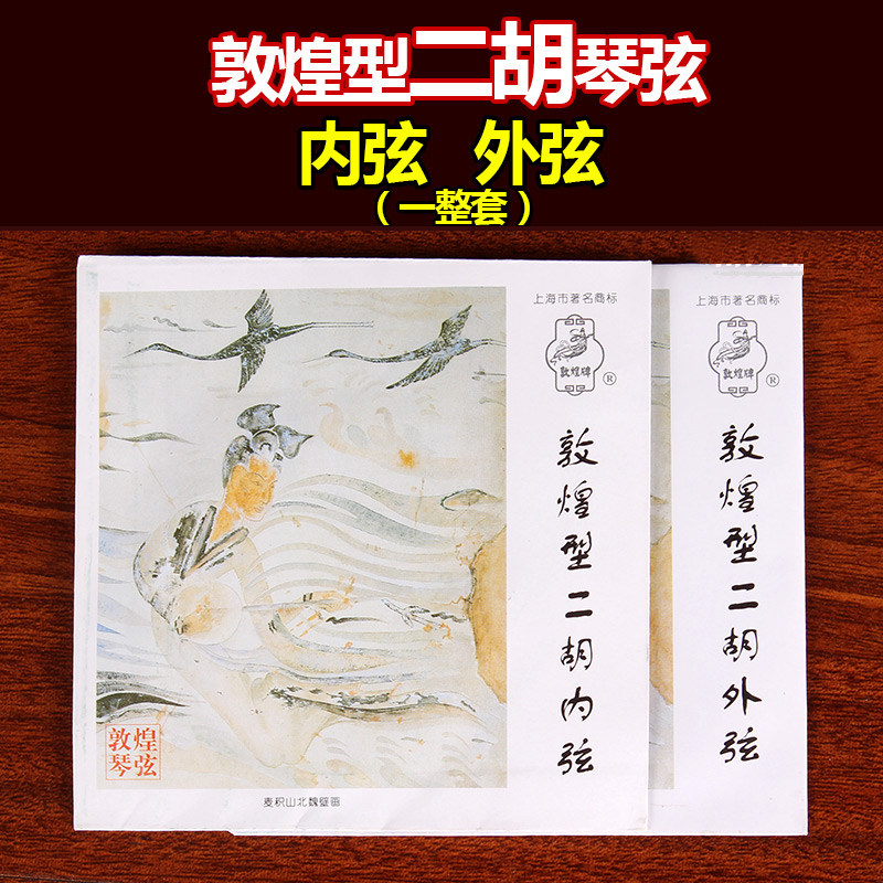 敦煌牌二胡琴弦专业演奏级内弦外弦敦煌型二胡弦通用二胡套装弦在类目 乐器/吉他/钢琴/配件, 乐器配件, 琴弦中 - 来自Buy2taobao.com提供专业的淘宝代购服务