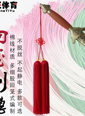 纯棉太极剑穗木兰剑穗回笼穗