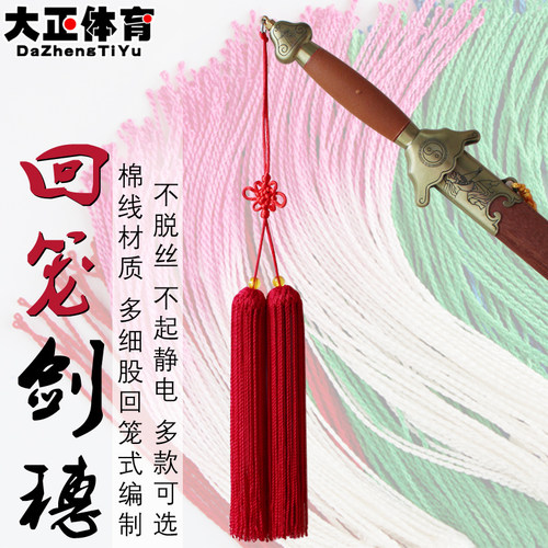 纯棉太极剑穗木兰剑穗回笼穗