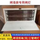 烤漆房三管烤漆灯红外线加热三管带盖烤灯电加热单双管汽车烤漆灯
